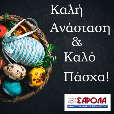 Καλό Πάσχα!