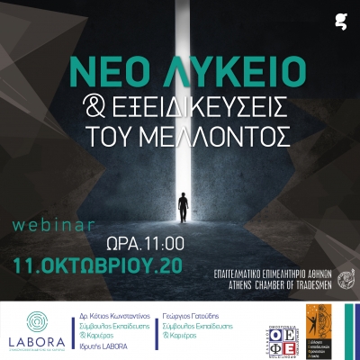 Διαδικτυακό σεμινάριο με τίτλο: «ΝΕΟ ΛΥΚΕΙΟ &amp; ΕΞΕΙΔΙΚΕΥΣΕΙΣ ΤΟΥ ΜΕΛΛΟΝΤΟΣ» από τον Ο.Ε.Φ.Ε.